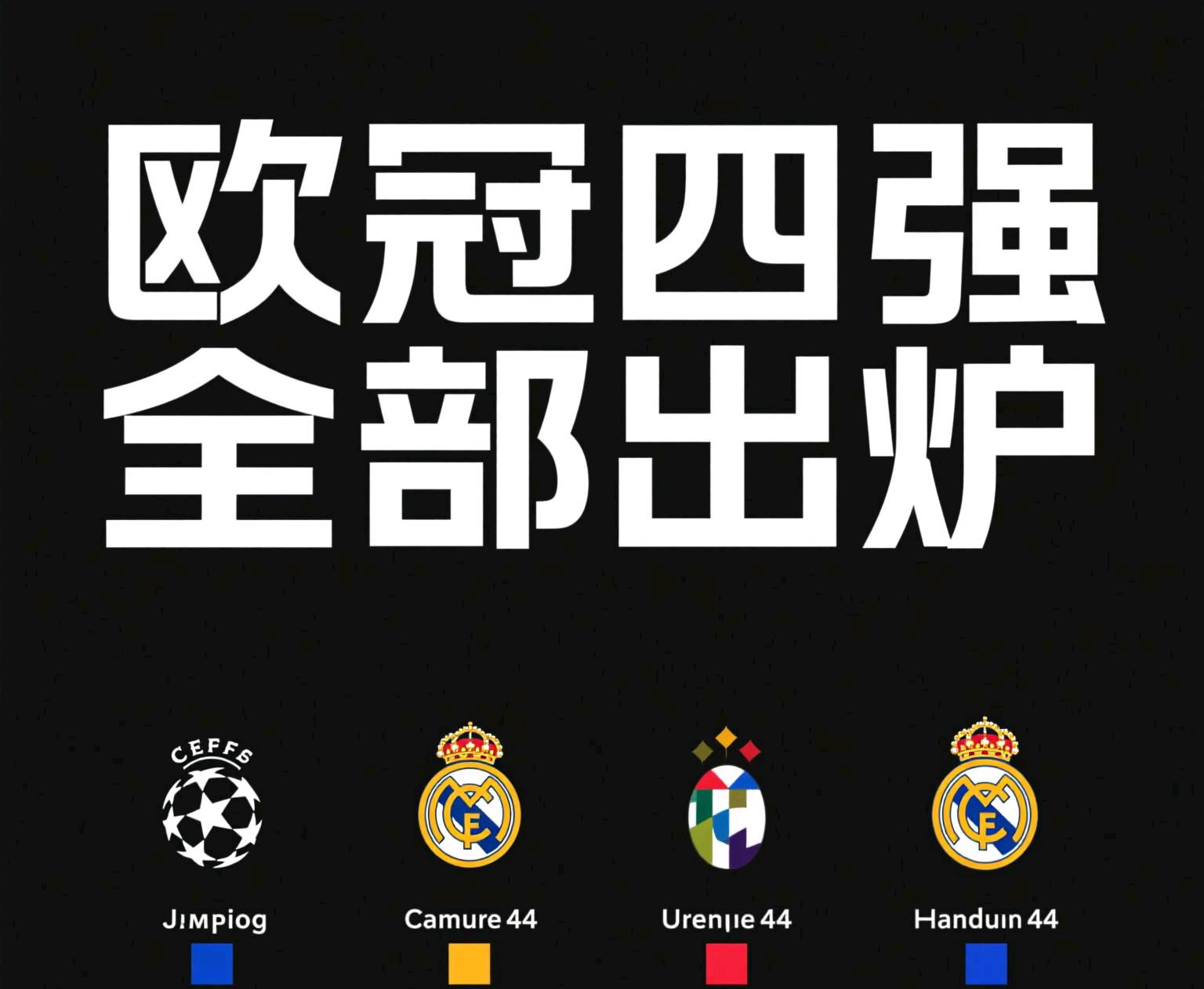 关于曼城落败于拜仁,无缘欧冠四强的信息 关于曼城落败于拜仁,无缘欧冠四强的信息