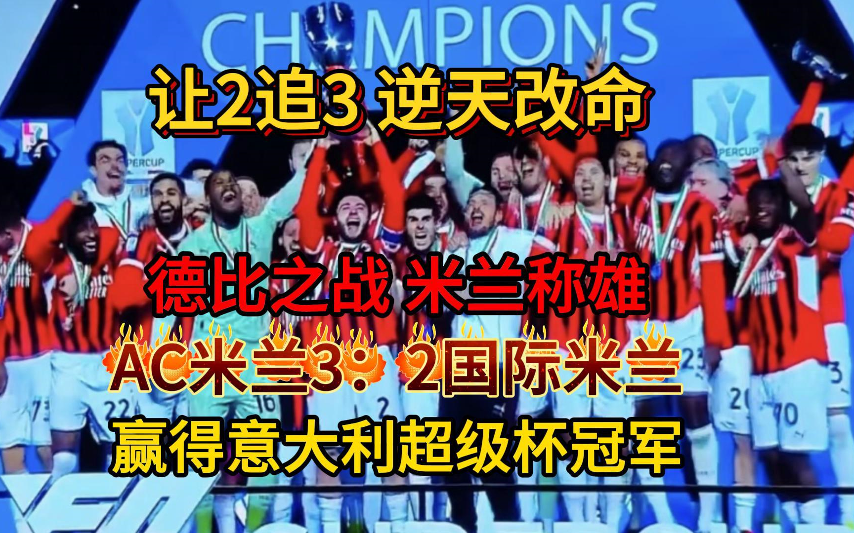 包含AC米兰力克曼联,晋级欧冠八强赛的词条 包含AC米兰力克曼联,晋级欧冠八强赛的词条