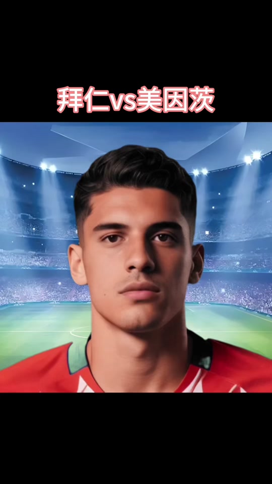 od体育在线-美因茨新引援亮相，球迷期待他的表现的简单介绍