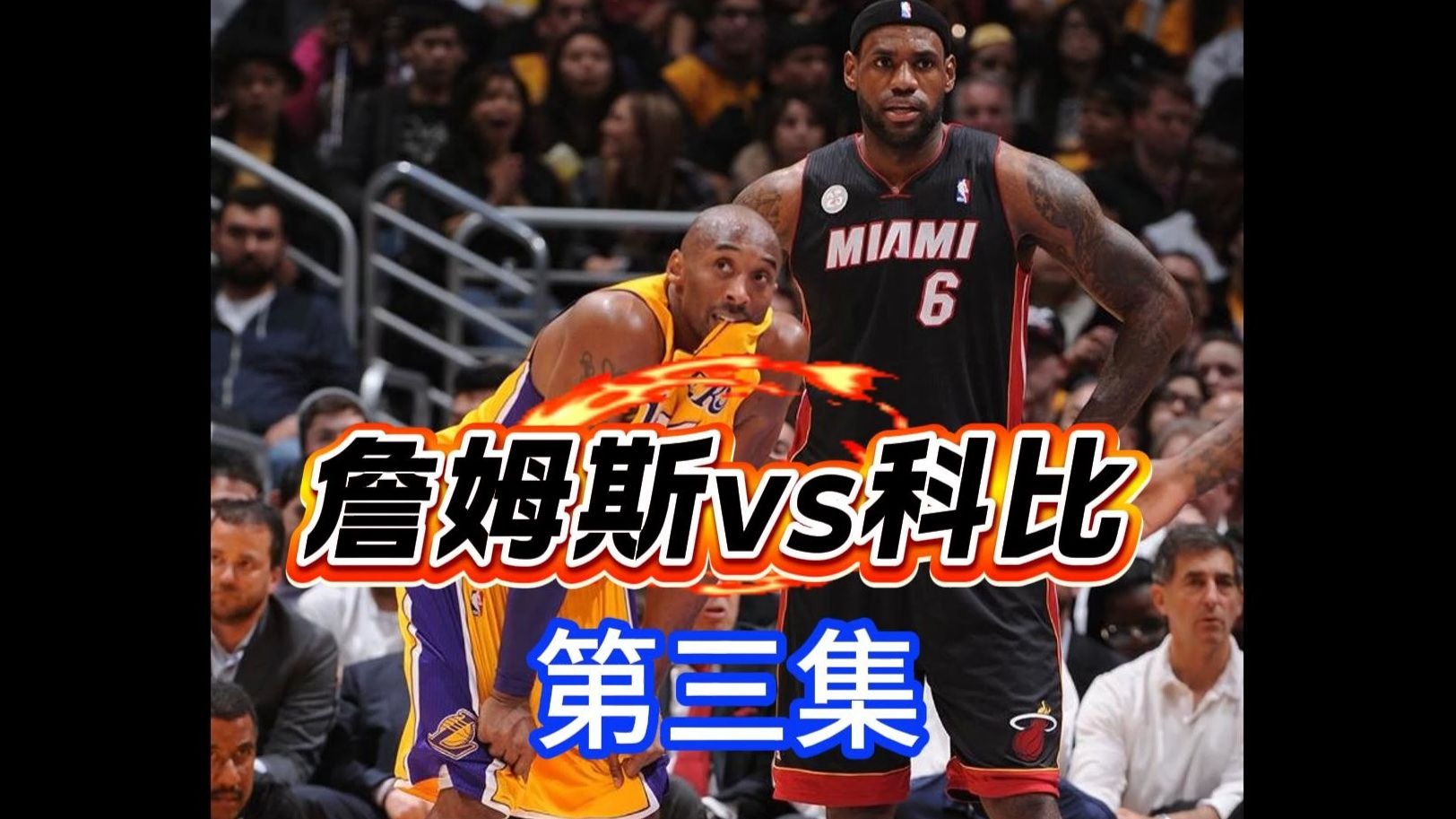 湖人胜骑士,科比表现出色 湖人胜骑士,科比表现出色